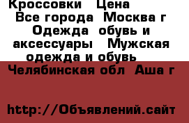 Кроссовки › Цена ­ 4 500 - Все города, Москва г. Одежда, обувь и аксессуары » Мужская одежда и обувь   . Челябинская обл.,Аша г.